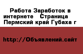 Работа Заработок в интернете - Страница 8 . Пермский край,Губаха г.